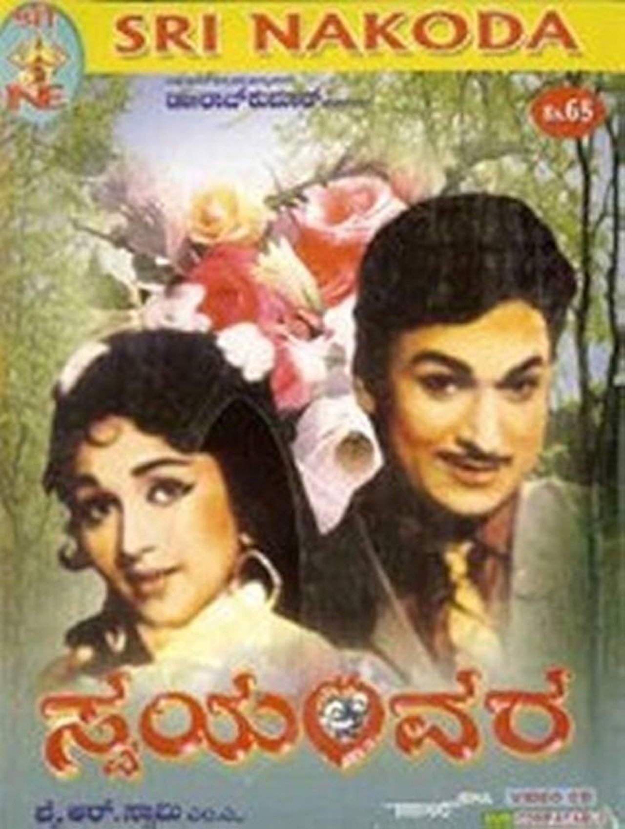 ಸ್ವಯಂವರ ಸ್ವಯಂವರ