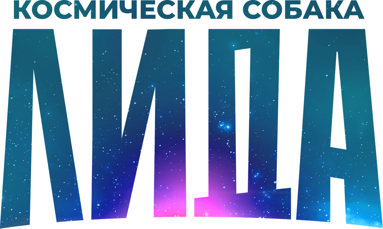 Космическая собака Лида