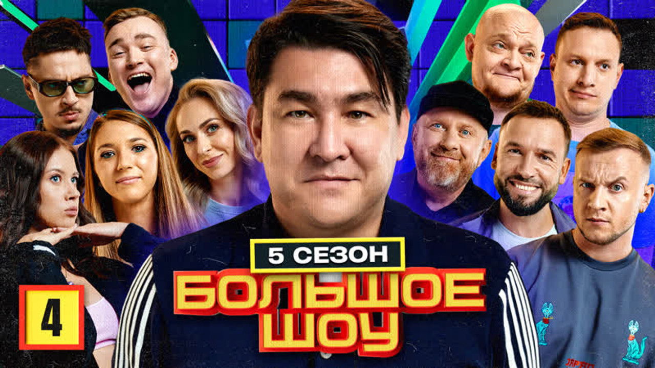 Большое шоу — Épisode 4