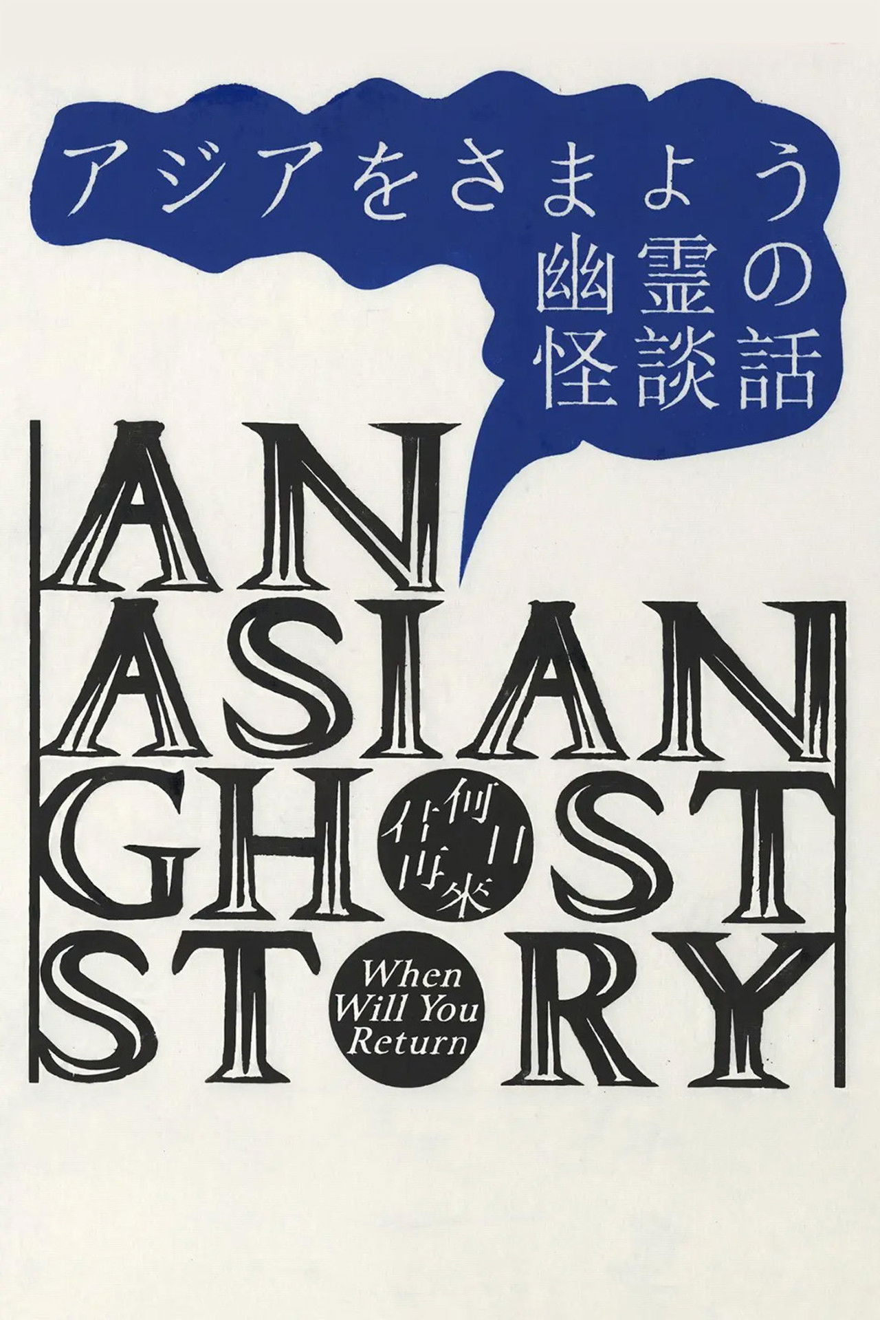 An Asian Ghost Story poster