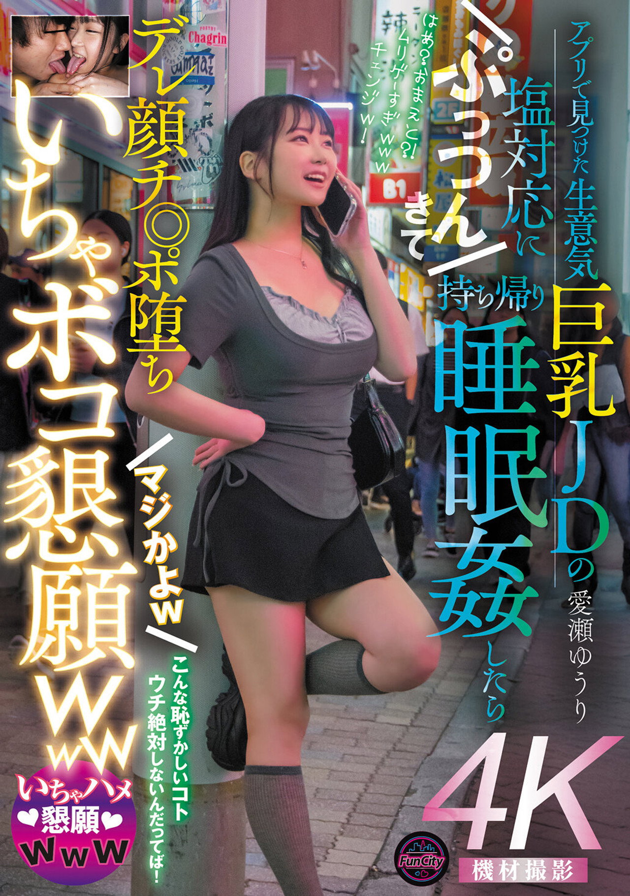 アプリで見つけた生意気巨乳JDの塩対応にぷっつんきて持ち帰り睡眠姦したらデレ顔チ◎ポ堕ち マジかよw いちゃボコ懇願www 愛瀬ゆうり filmaffisch