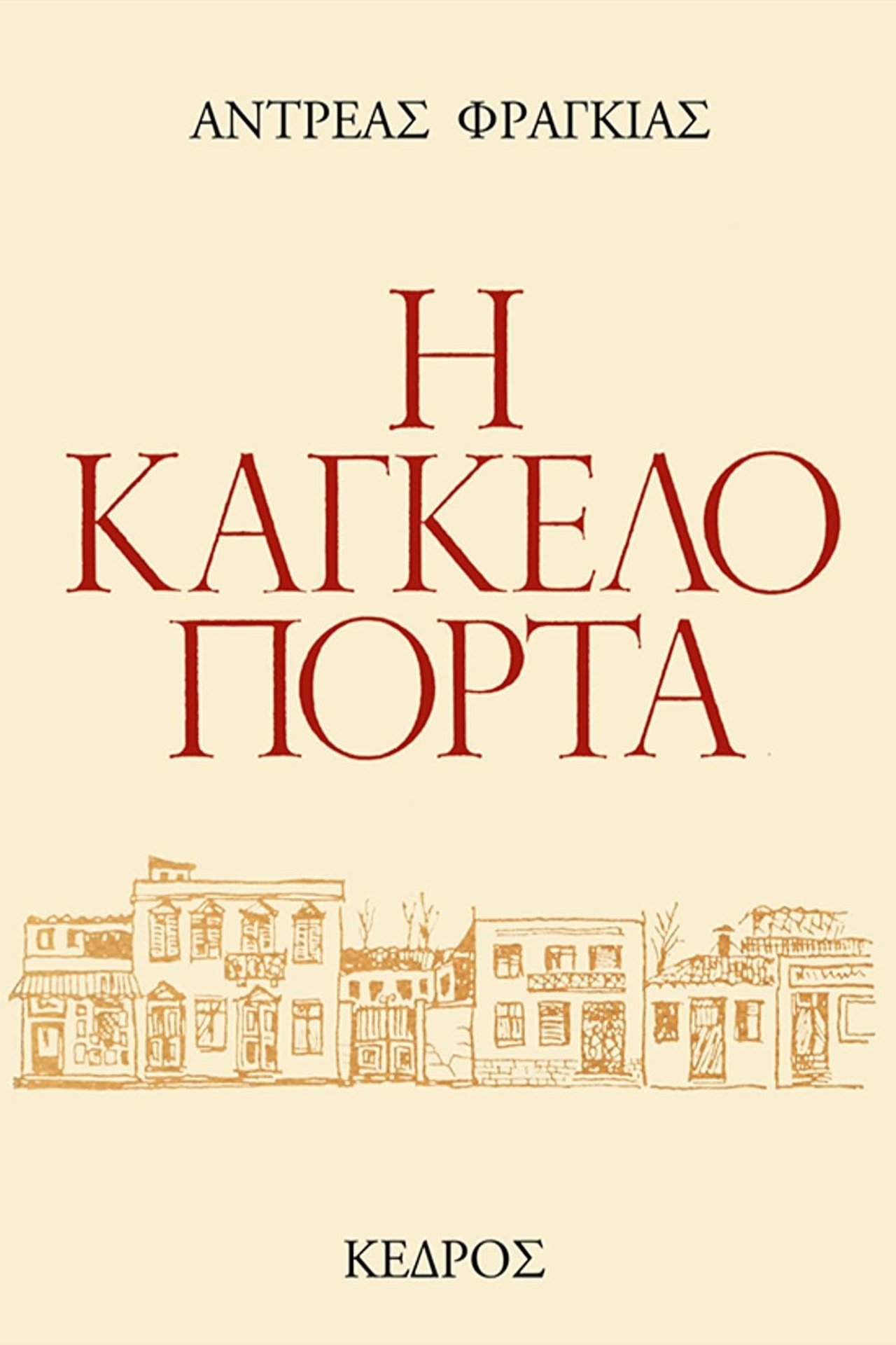 Η Καγκελόπορτα Η Καγκελόπορτα