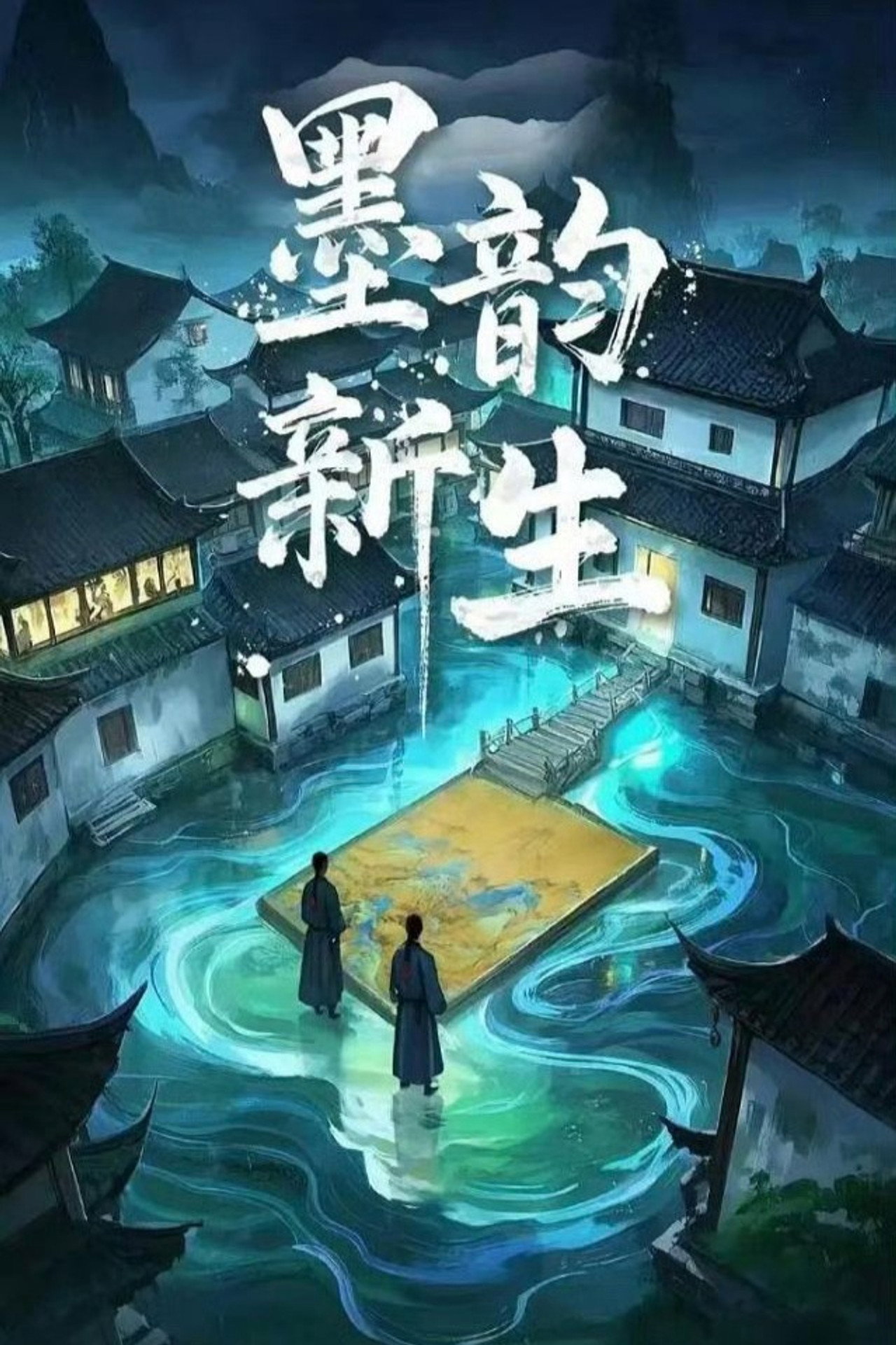 墨韵新生