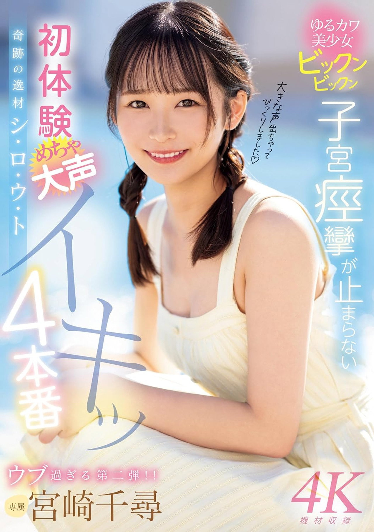 奇跡の逸材シ・ロ・ウ・ト　ゆるカワ美少女ビックンビックン子宮痙攣が止まらない　初体験めちゃ大声イキッ4本番 Backdrop