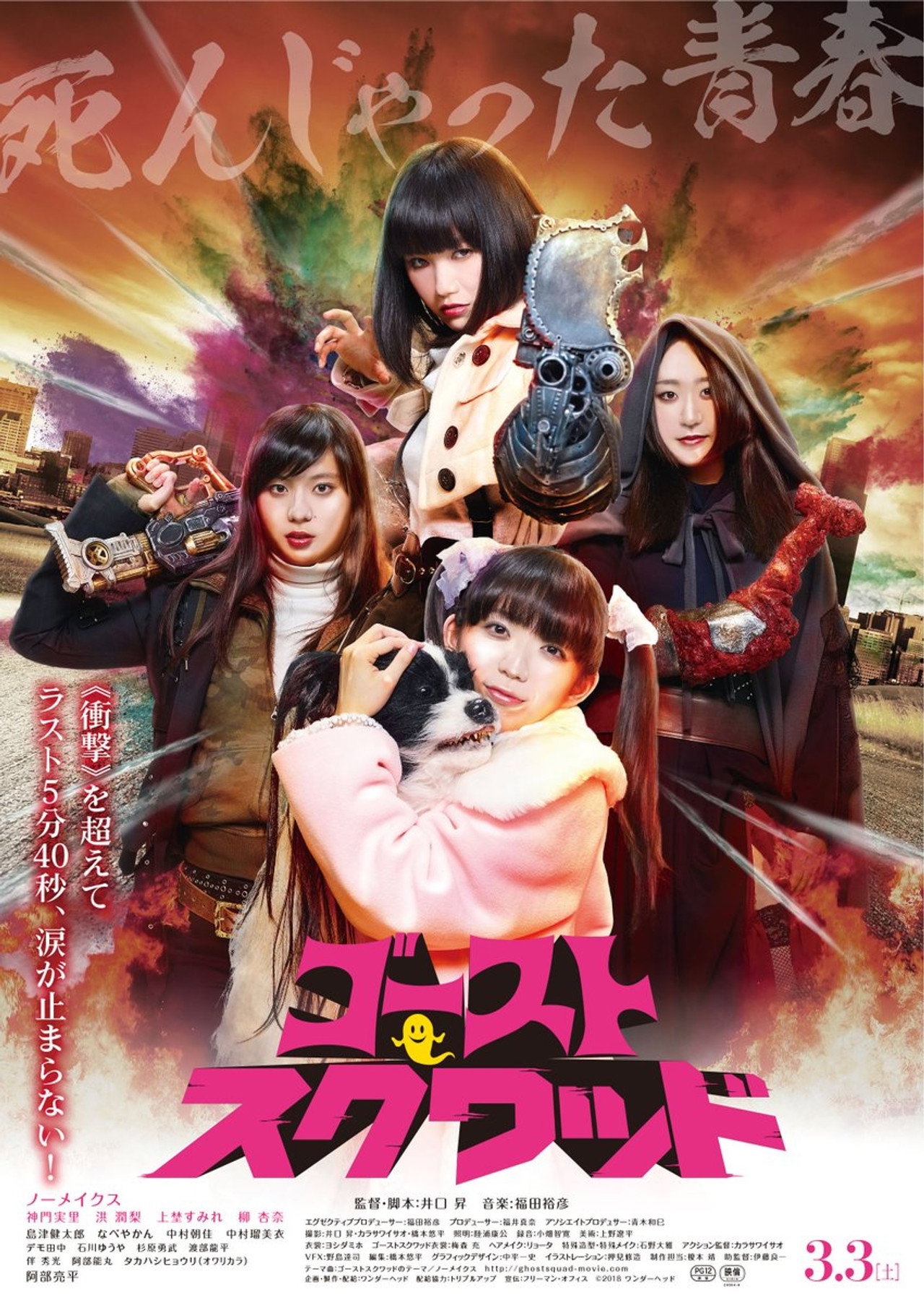 ゴーストスクワッド filmaffisch