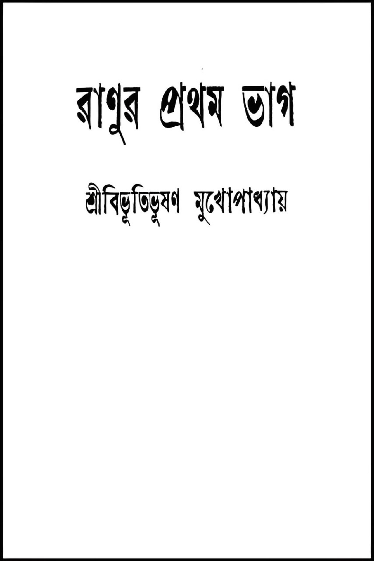 রানুর প্রথম ভাগ রানুর প্রথম ভাগ