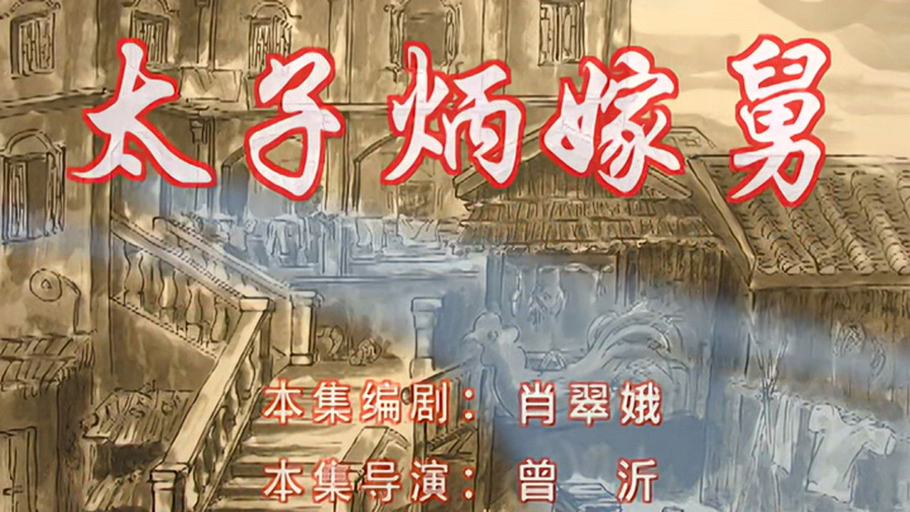 七十二家房客 — Épisode 120