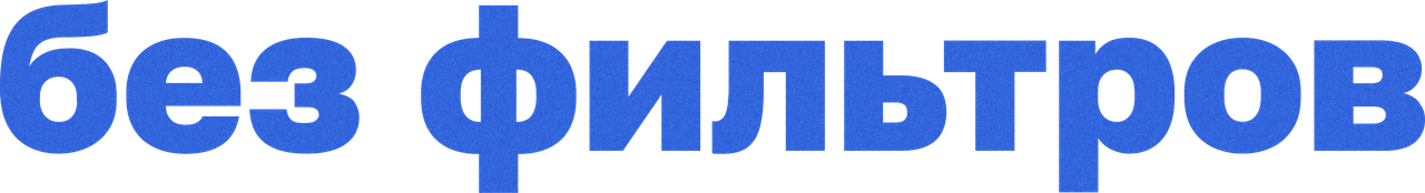 Без фильтров