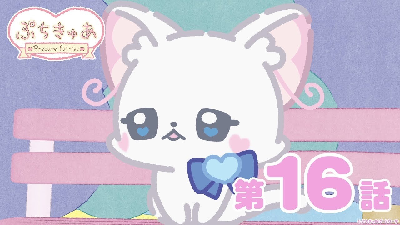 PetitCure ~Precure Fairies~ - Season 1 Episode 16 : Episode 16
