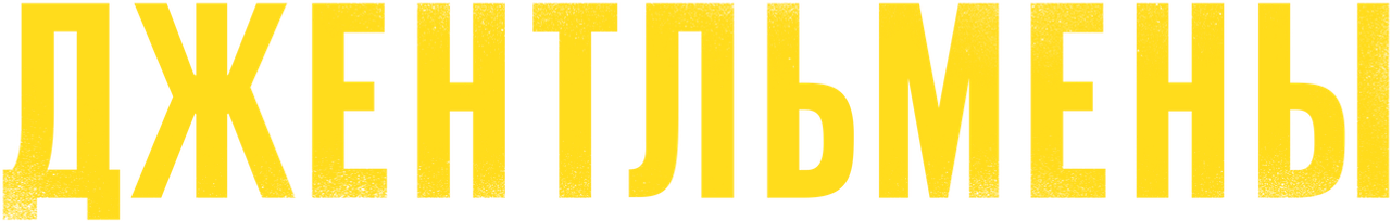 Джентльмены