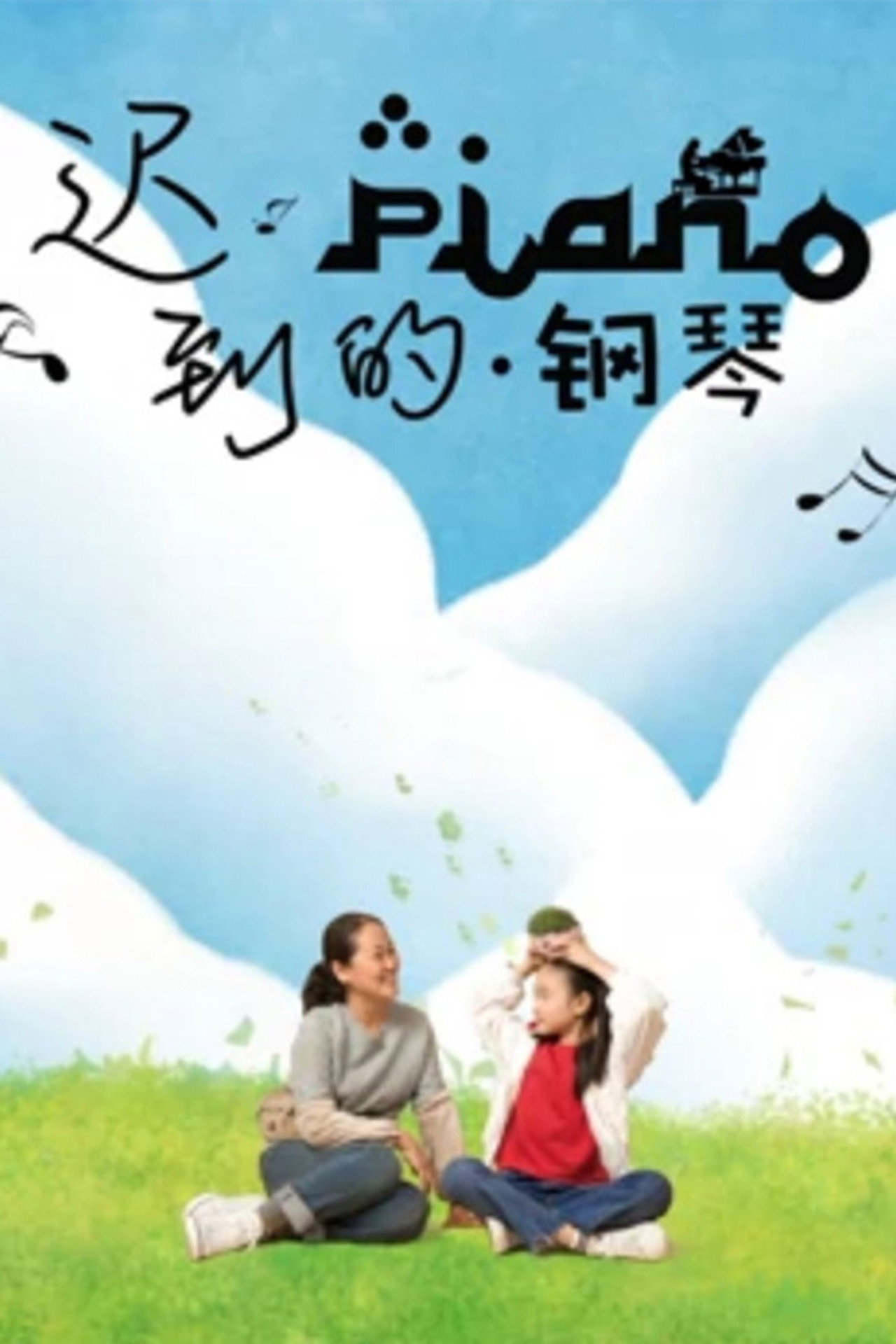 迟到的钢琴 filmaffisch