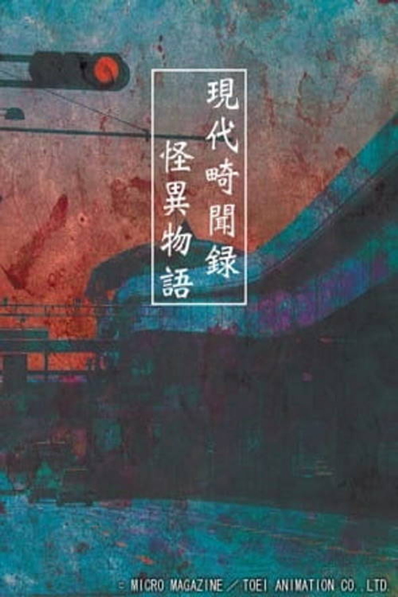 現代畸聞録 怪異物語 filmaffisch