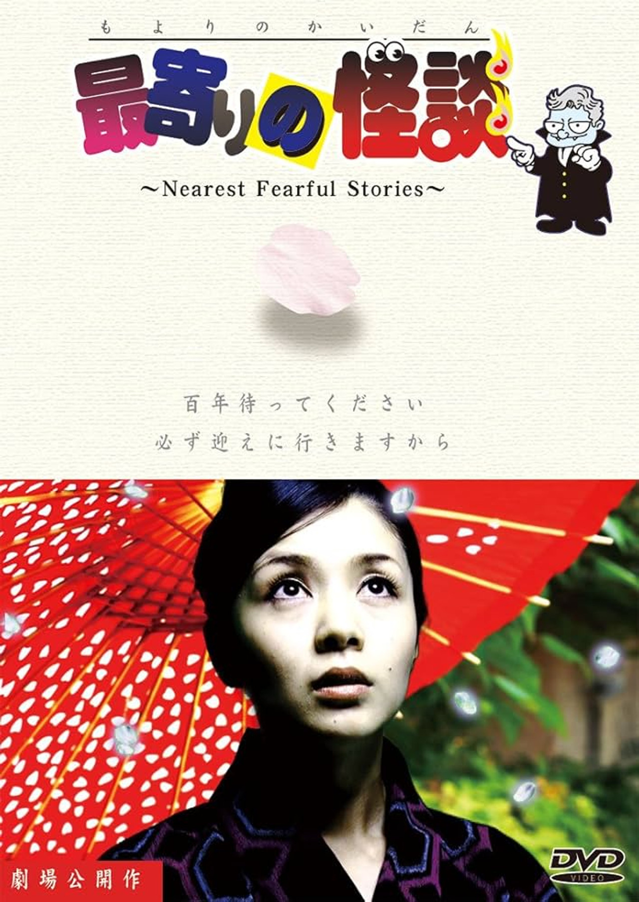最寄りの怪談 filmaffisch