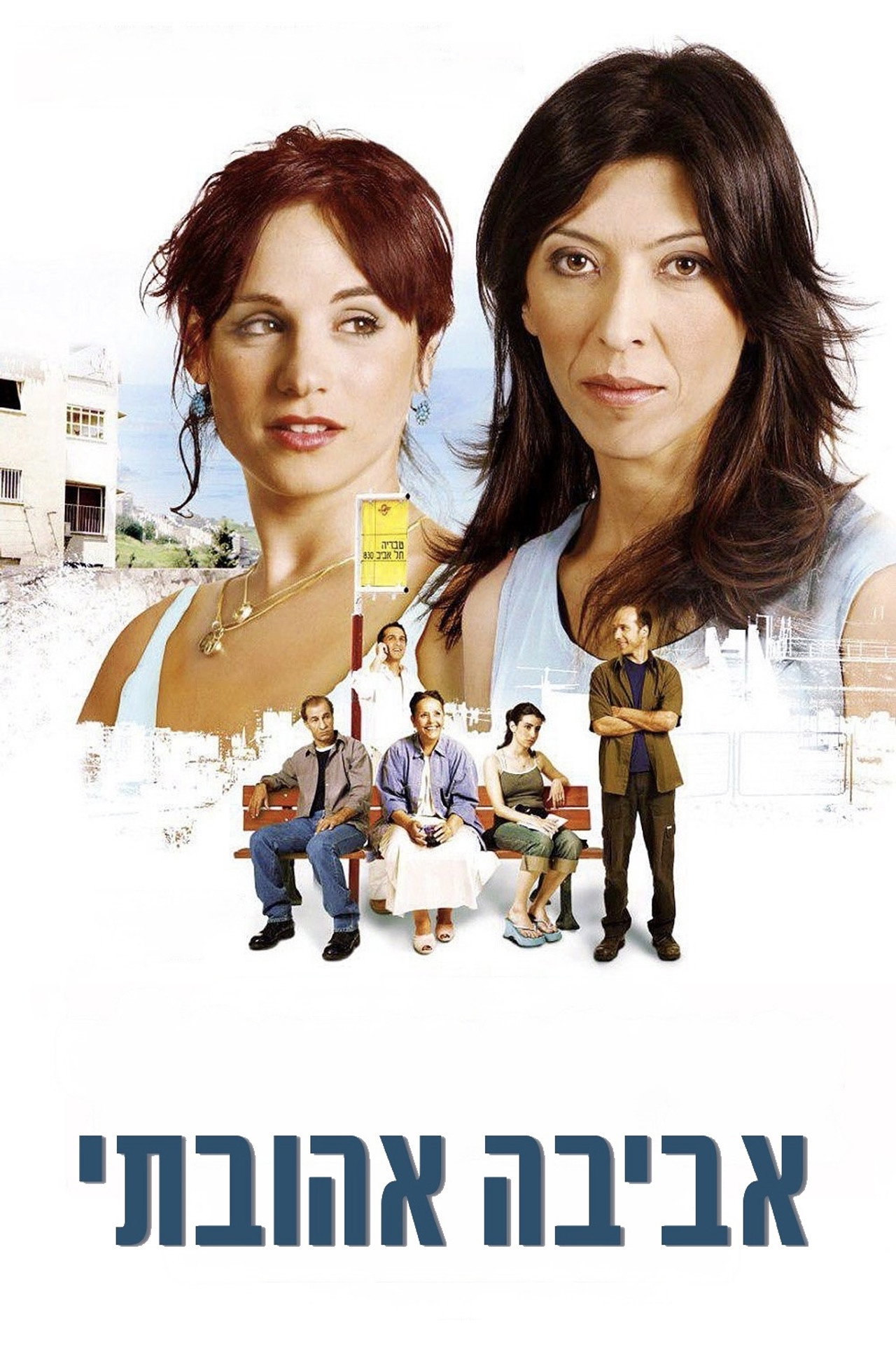 אביבה אהובתי filmaffisch
