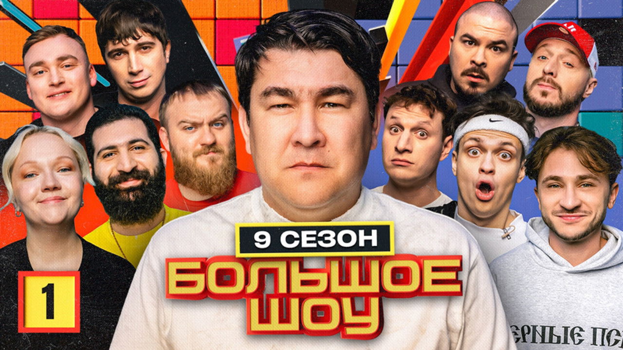 Большое шоу — Épisode 1