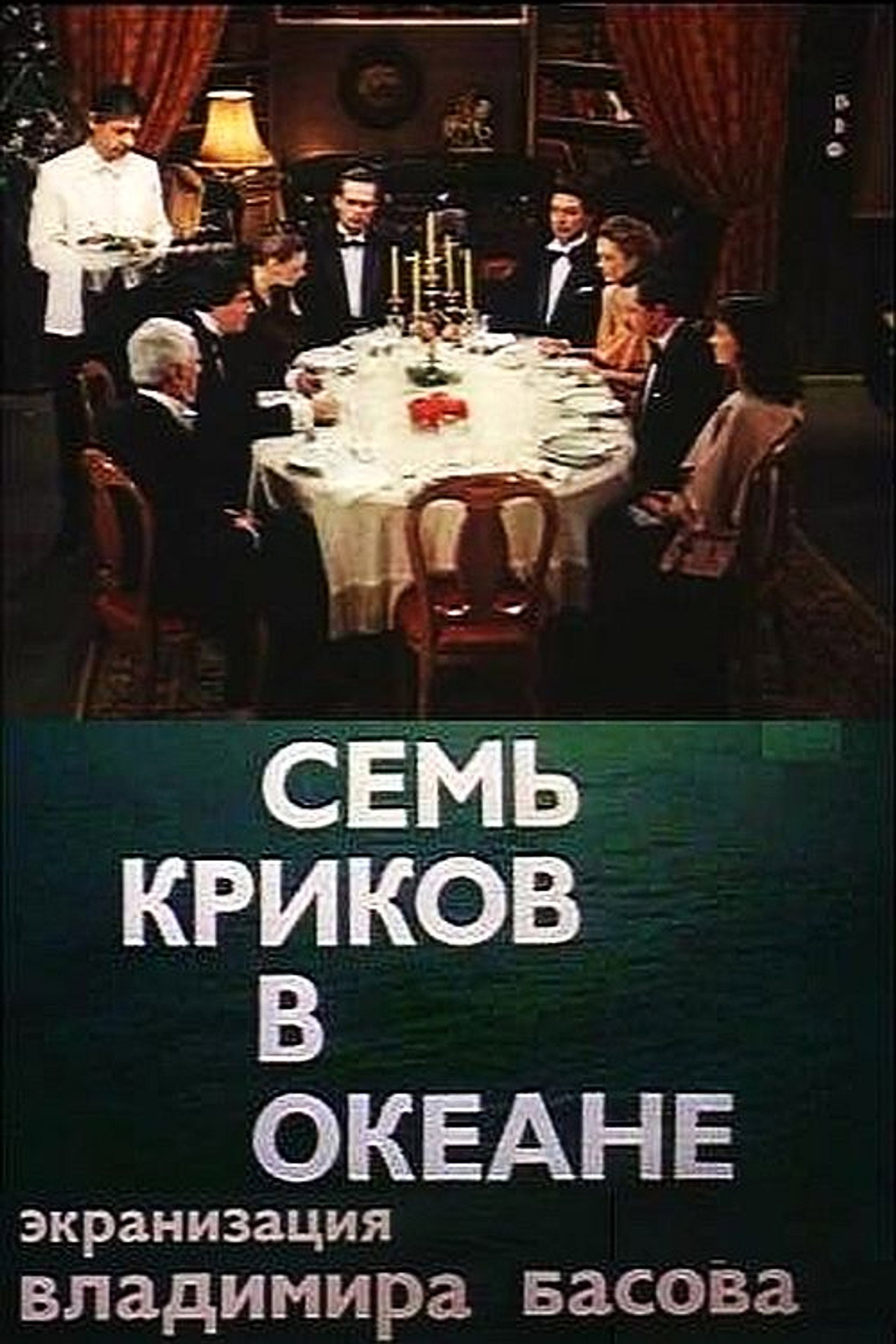 Семь криков в океане filmaffisch