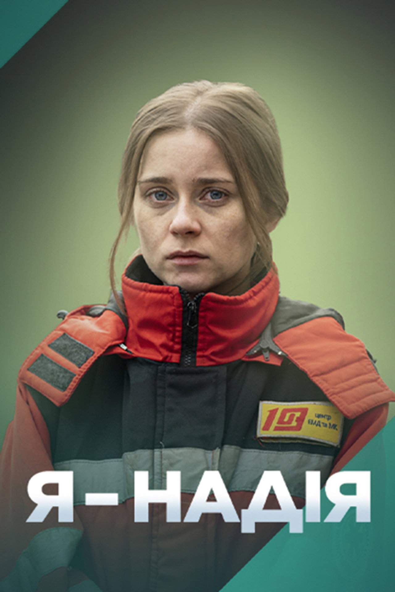 Я — Надія affisch