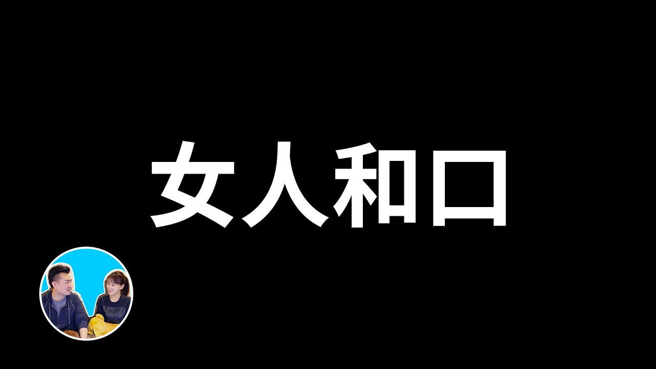 老高与小茉 — Épisode 351