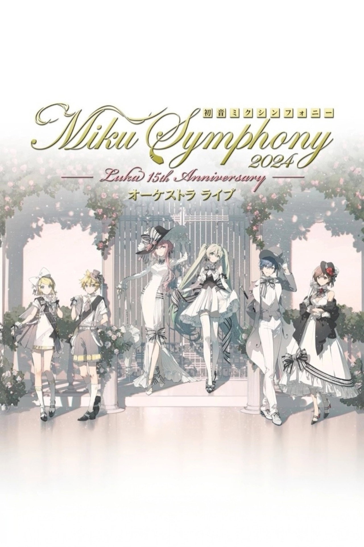 初音ミクシンフォニー ~Miku Symphony2024 オーケストラライブ filmaffisch