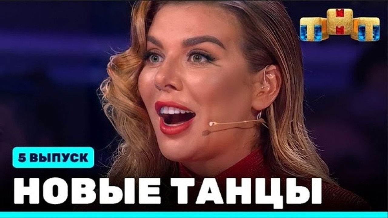 Новые Танцы — Épisode 5
