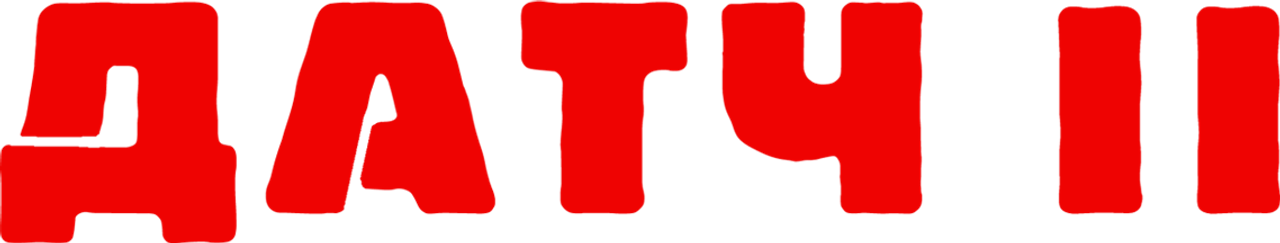 Датч 2