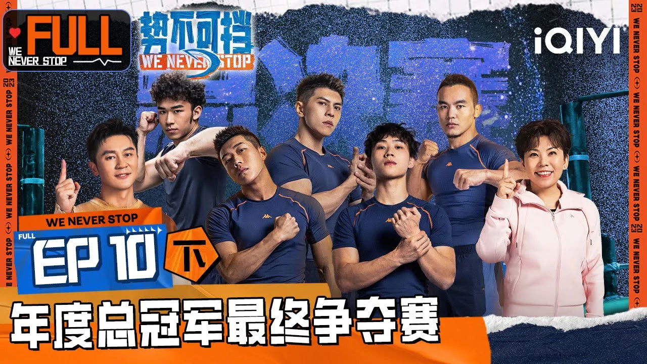 势不可挡 — Épisode 20