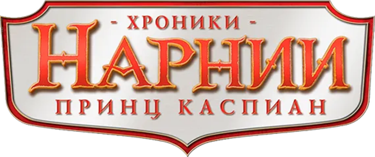 Хроники Нарнии: Принц Каспиан