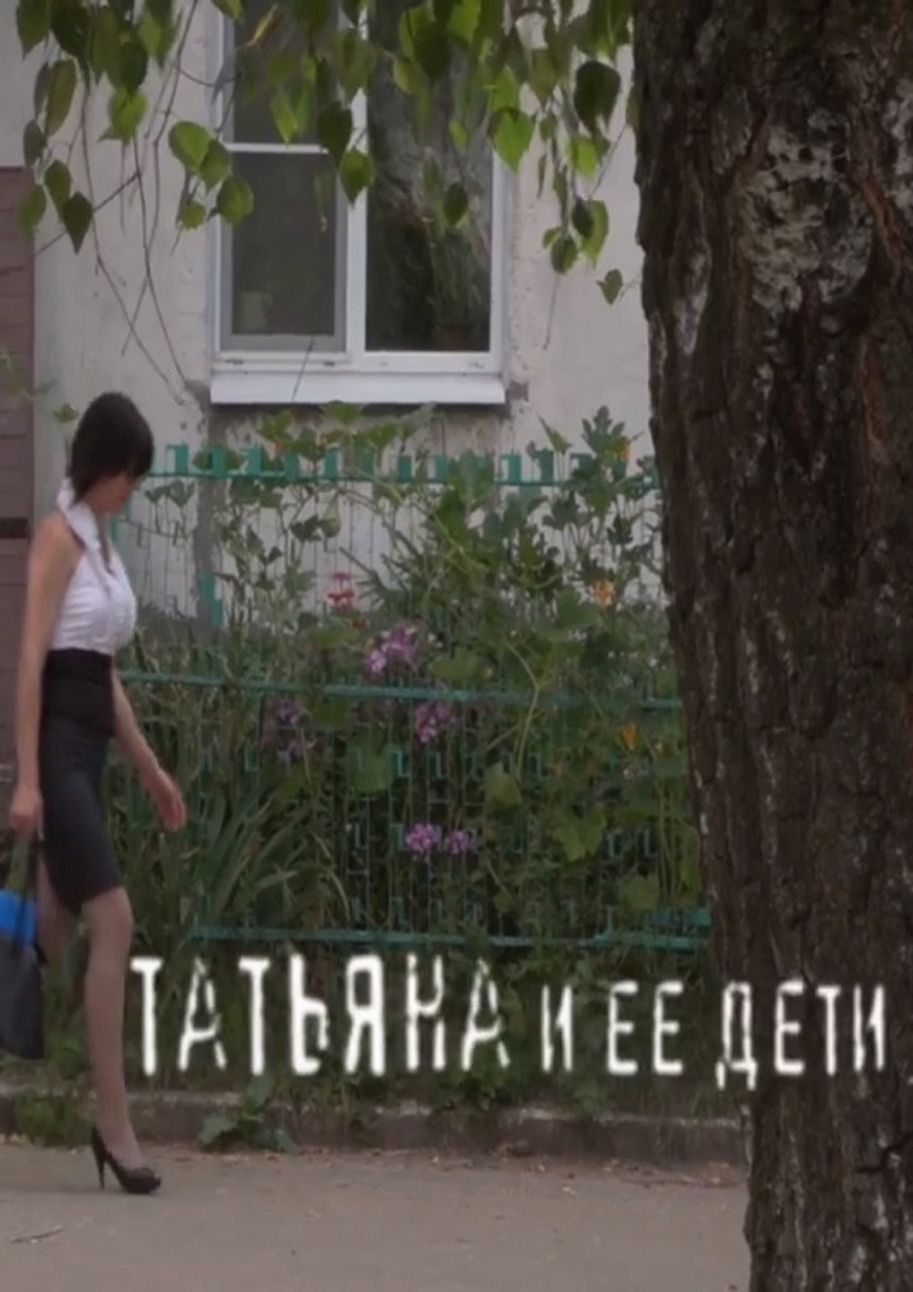Татьяна и ее дети filmaffisch