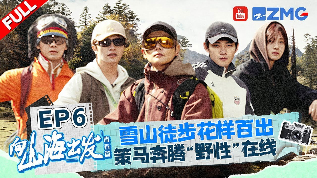 向山海出发 — Épisode 6