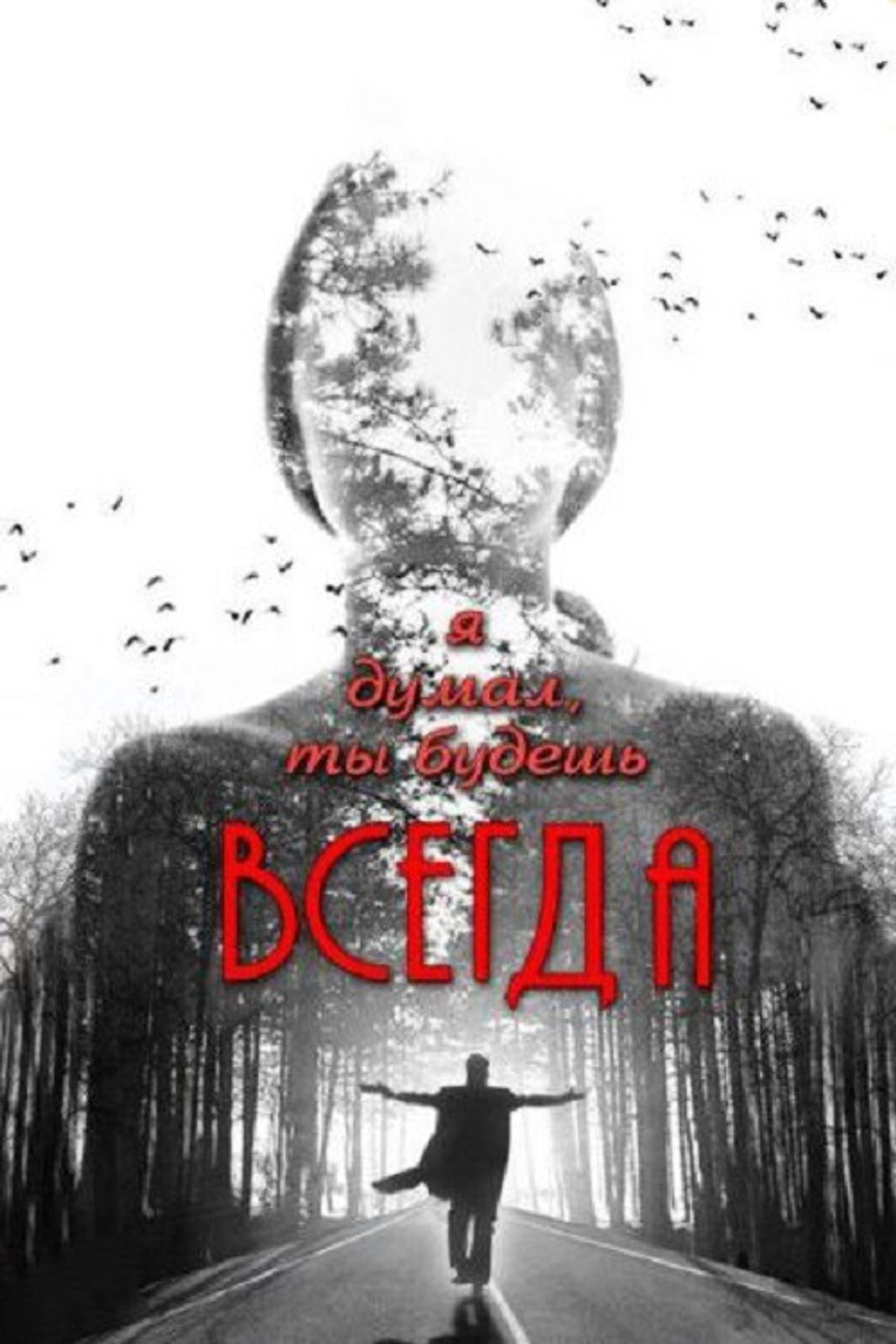 Я думал, ты всегда будешь существовать filmaffisch