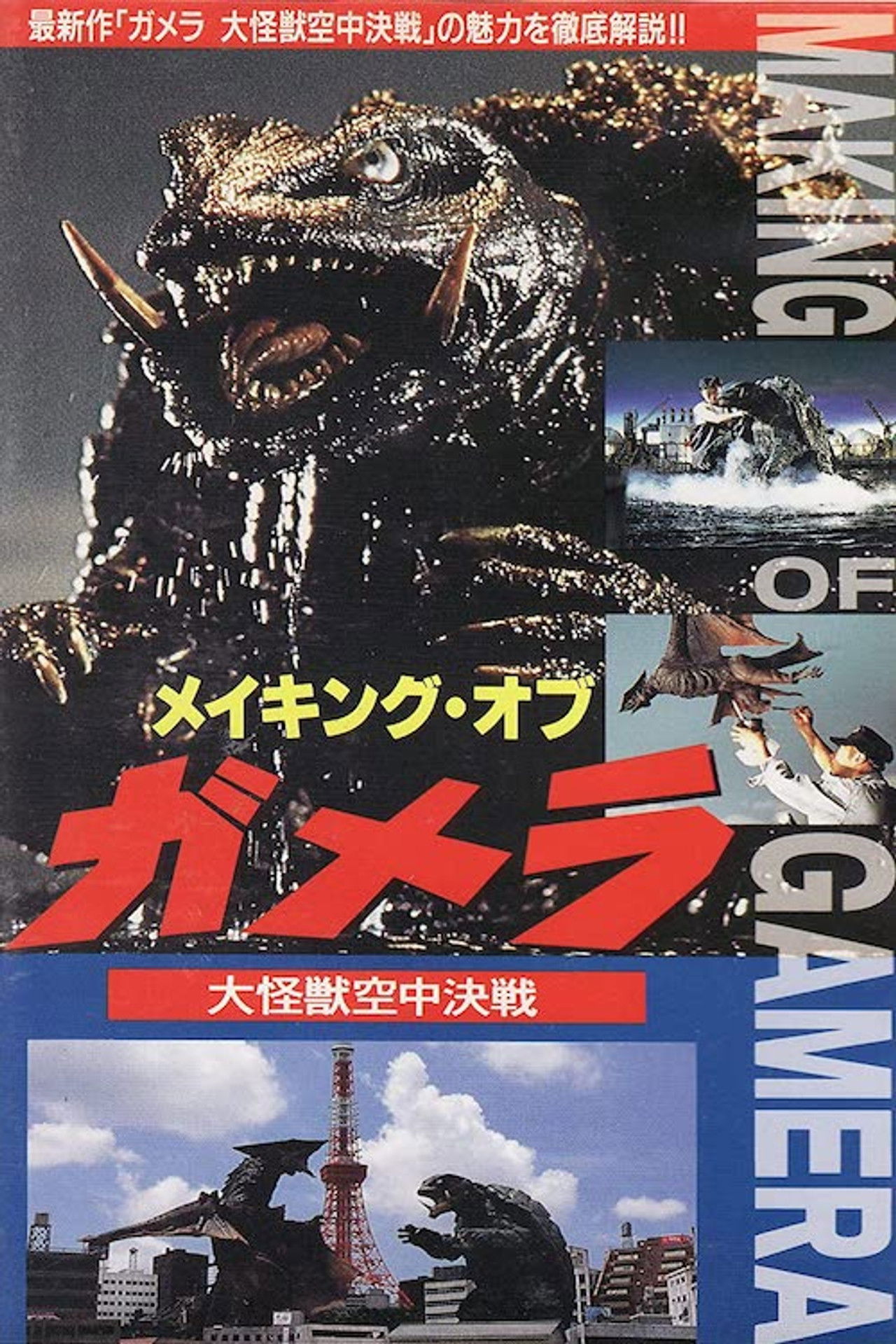 The Making of Gamera: Guardian of the Universe Backdrop