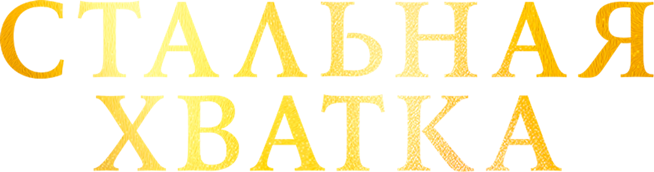 Стальная хватка