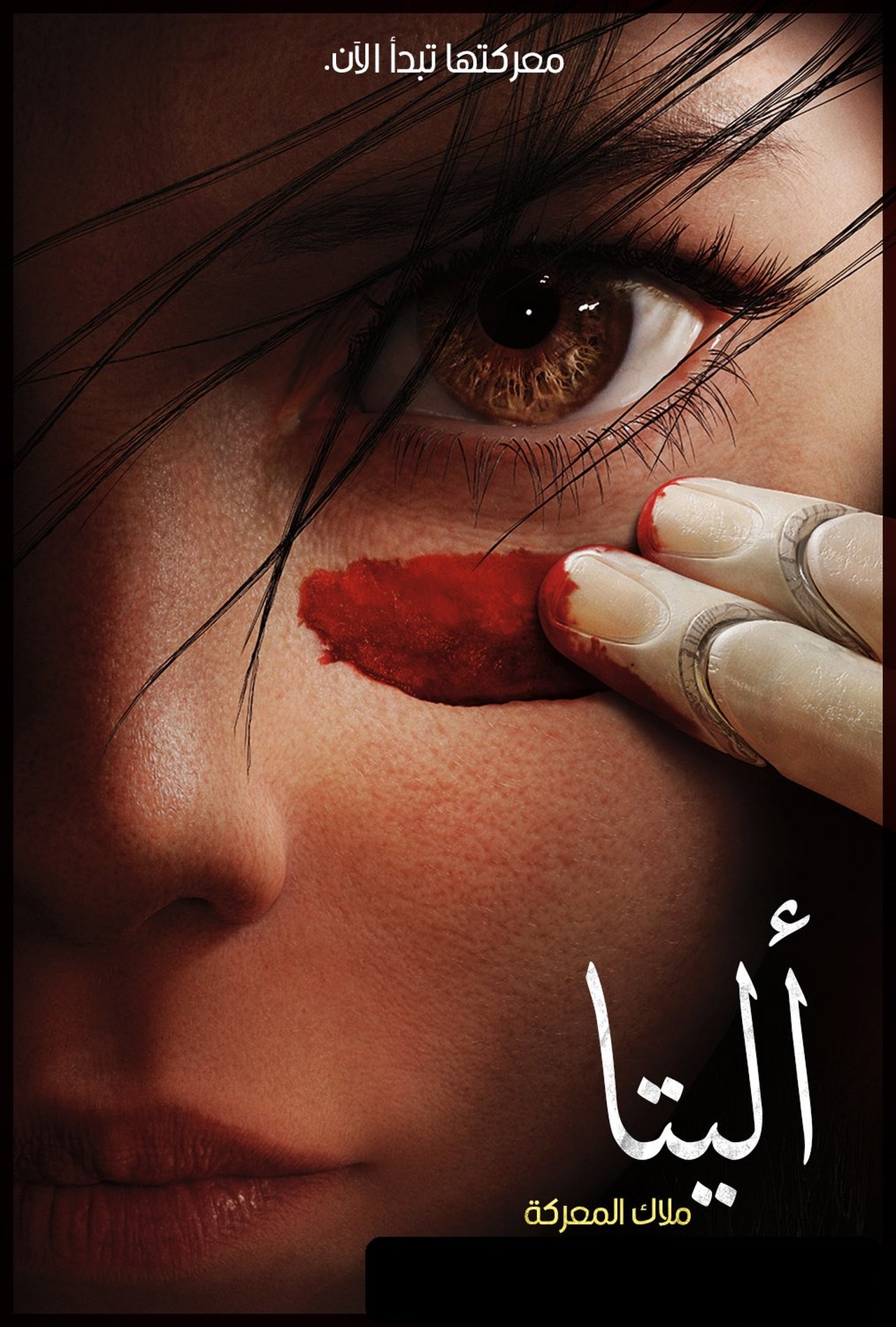 مشاهدة فيلم Alita: Battle Angel مترجم بدون اعلانات - بوستر
