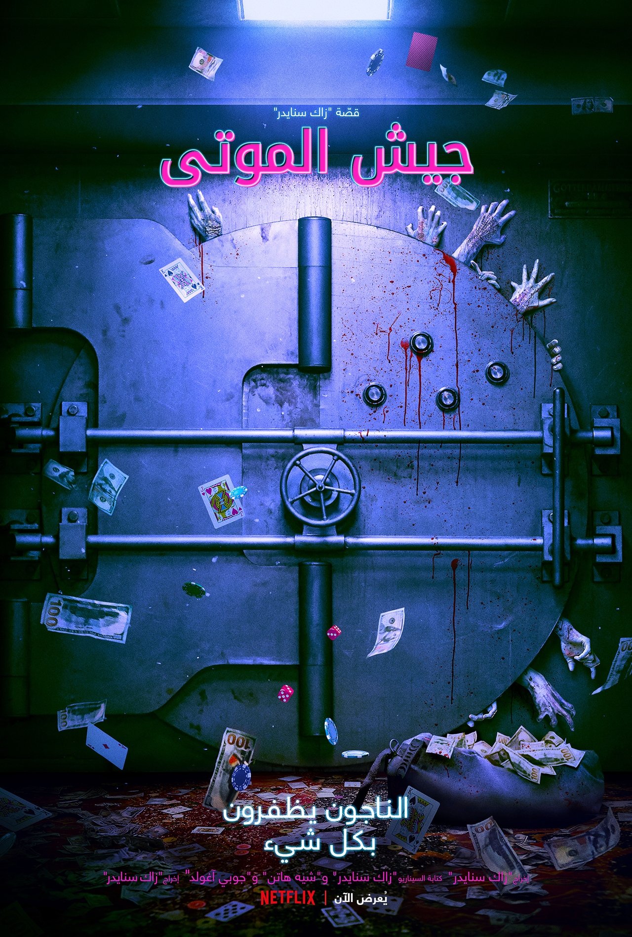 مشاهدة فيلم Army of the Dead مترجم بدون اعلانات - بوستر