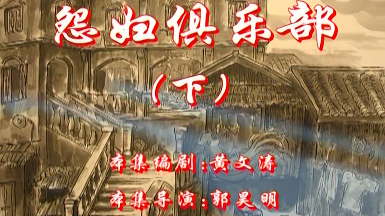 七十二家房客 — Épisode 104