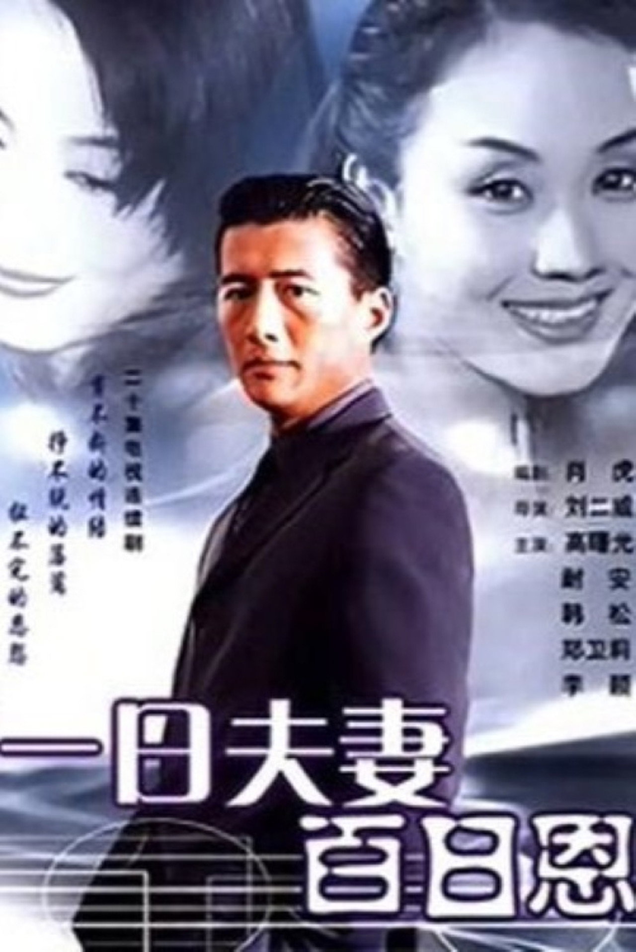 一日夫妻百日恩 affisch