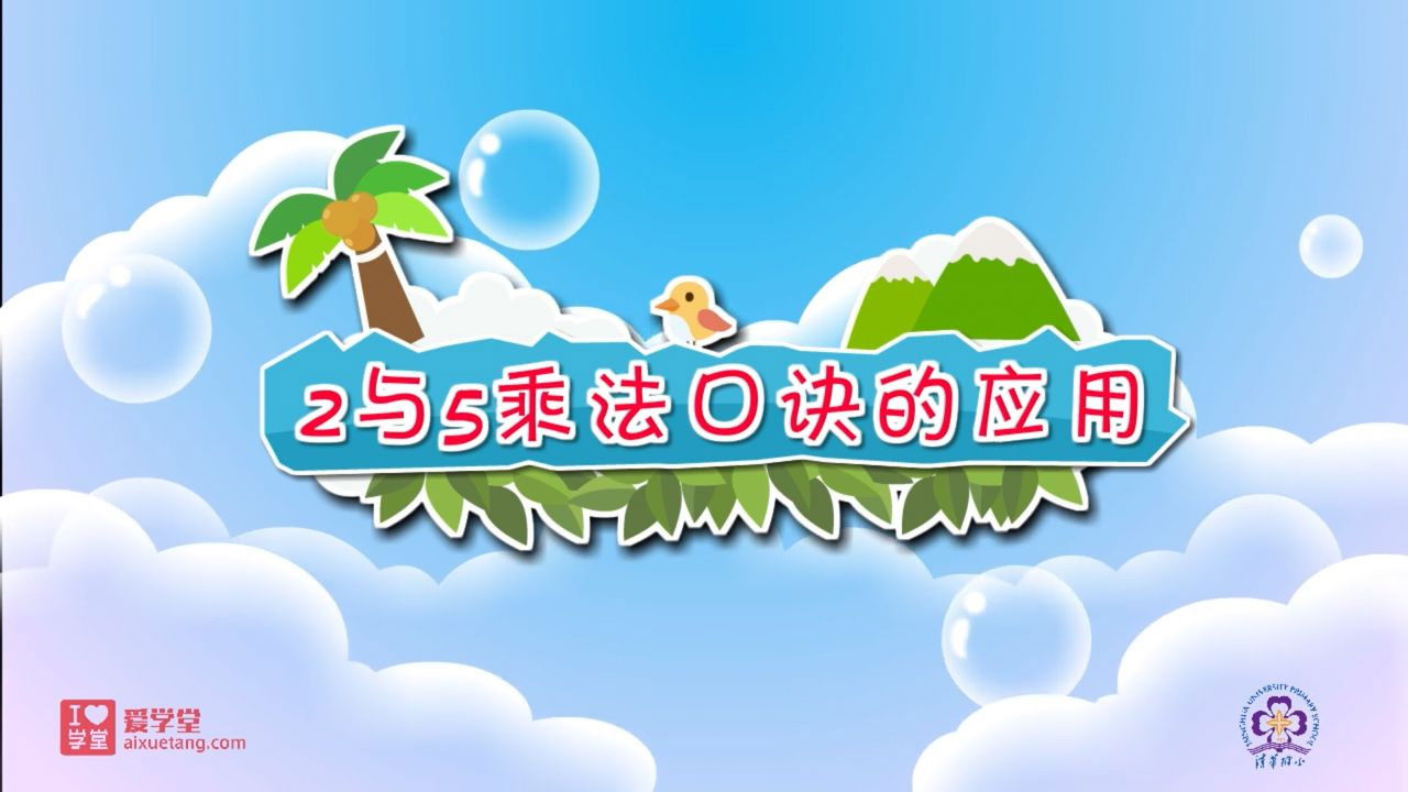 数学趣味动画（清华附小-人教版） — Épisode 26