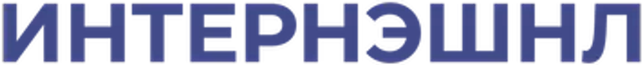 Интернэшнл