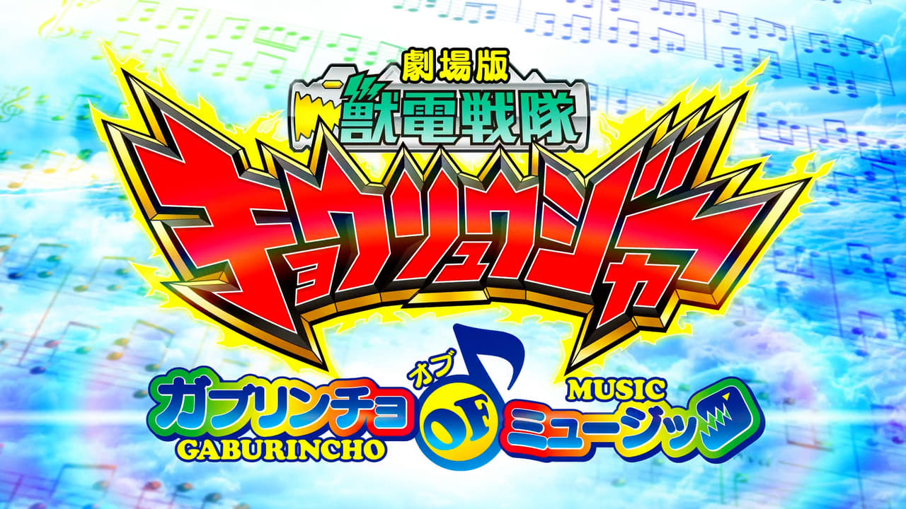 Zyuden Sentai Kyoryuger The Movie: The Gaburincho of Music! Backdrop Image