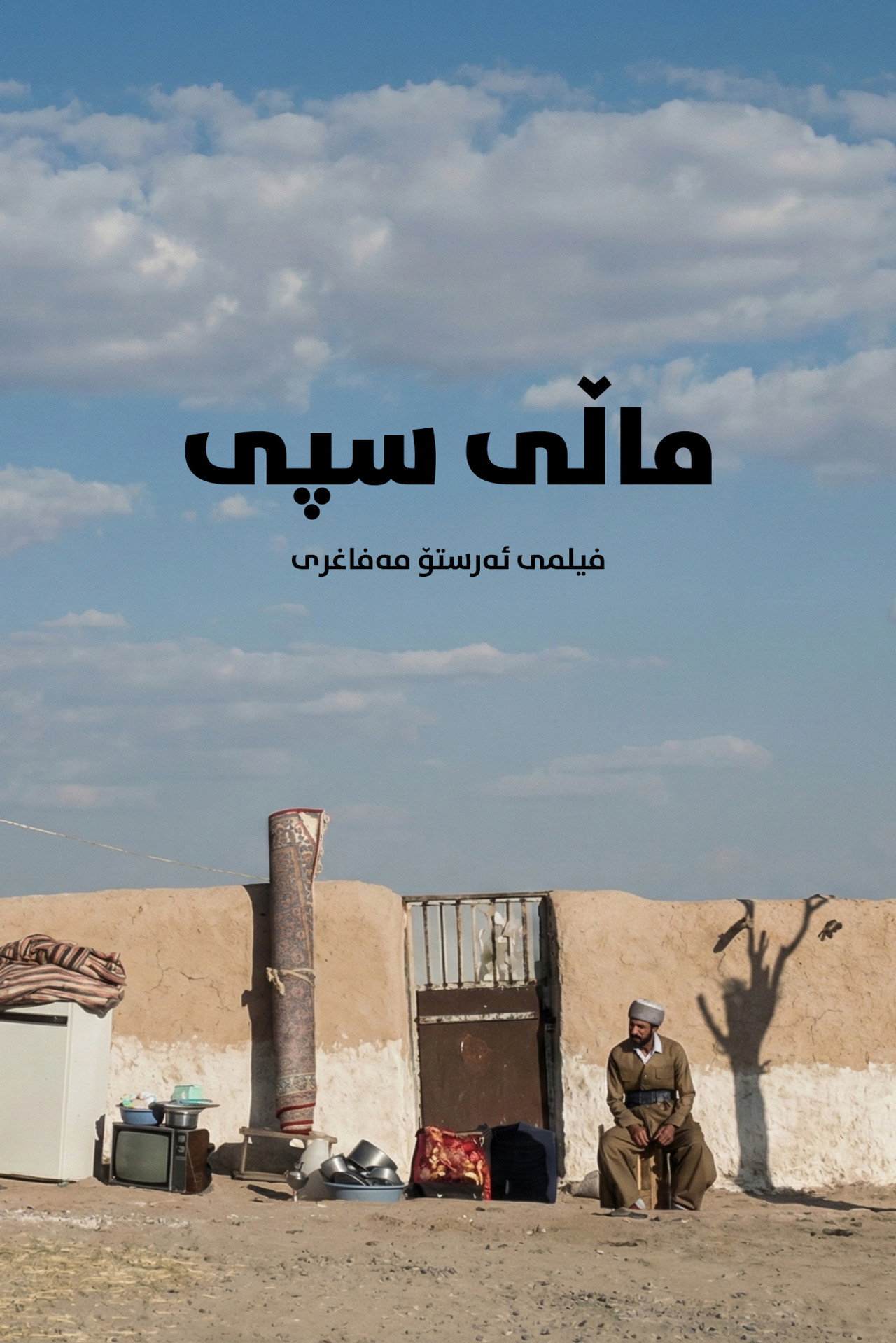 ماڵی سپی filmaffisch