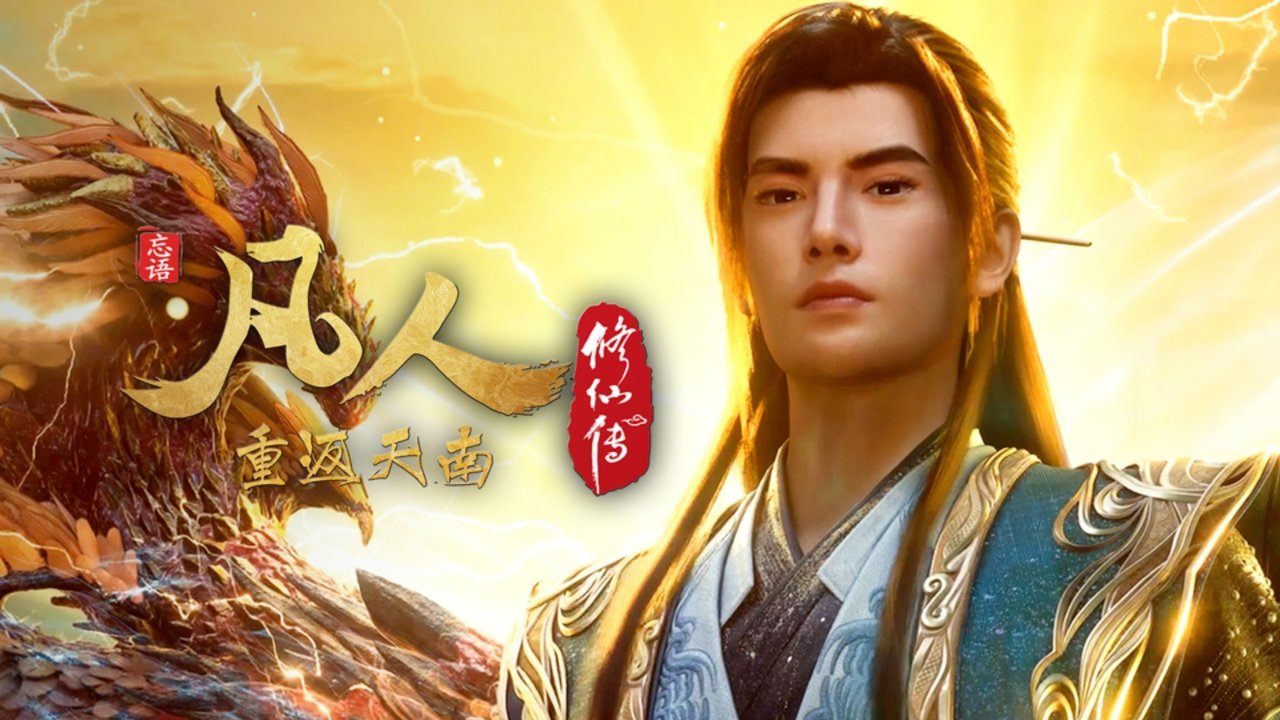 凡人 - Season 8 Episode 165 : Episode 165