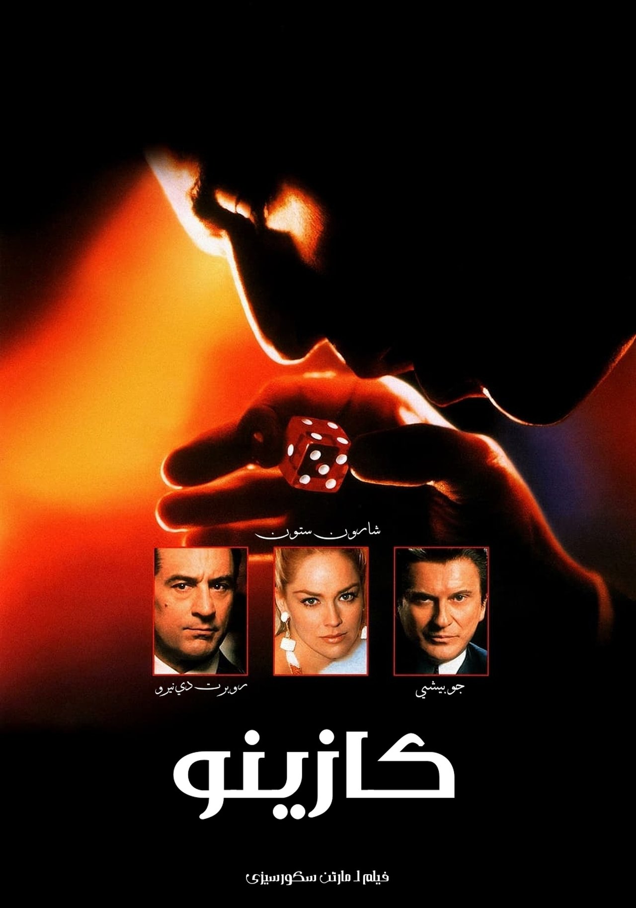 مشاهدة فيلم Casino مترجم بدون اعلانات - بوستر