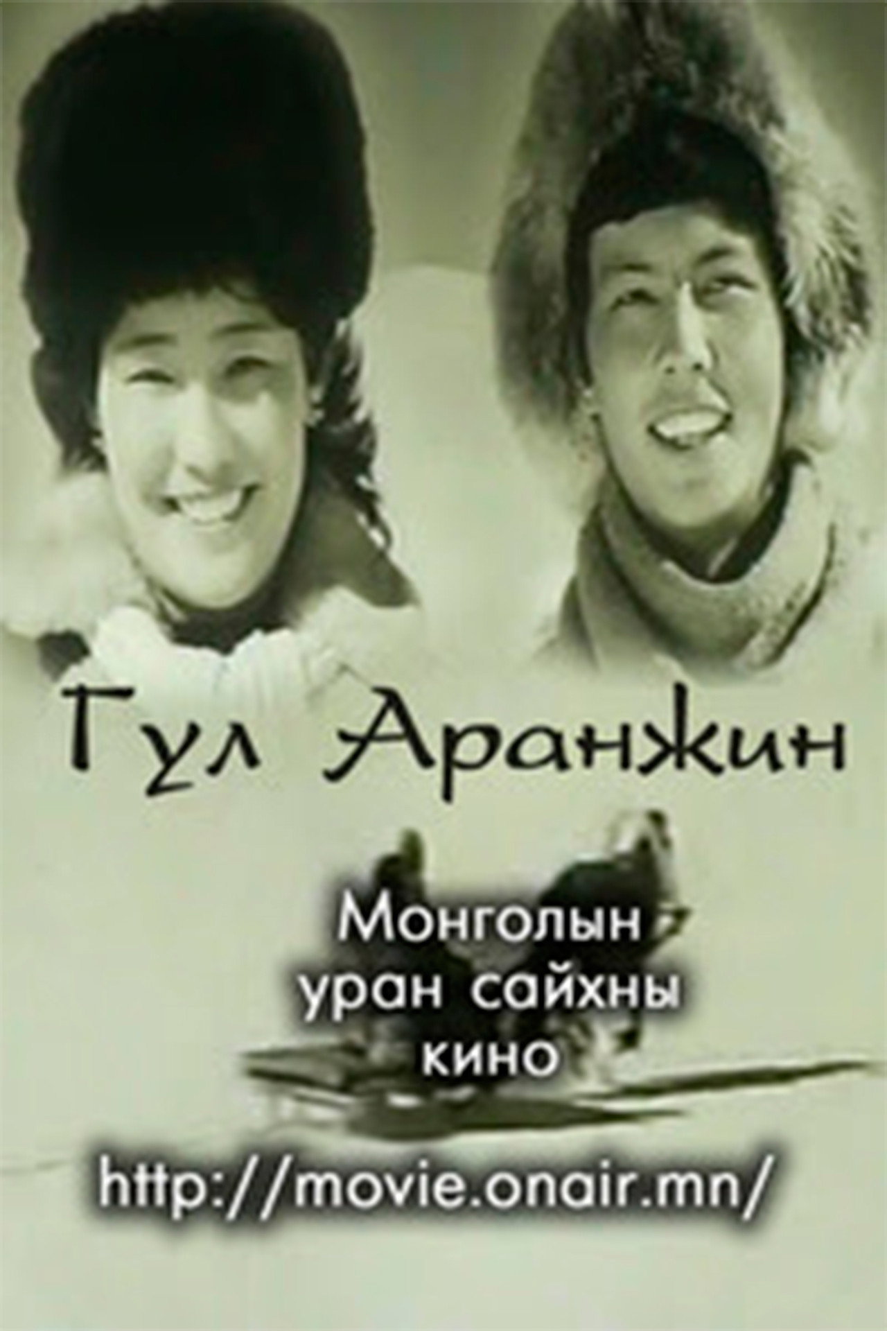 Гул Аранжин filmaffisch
