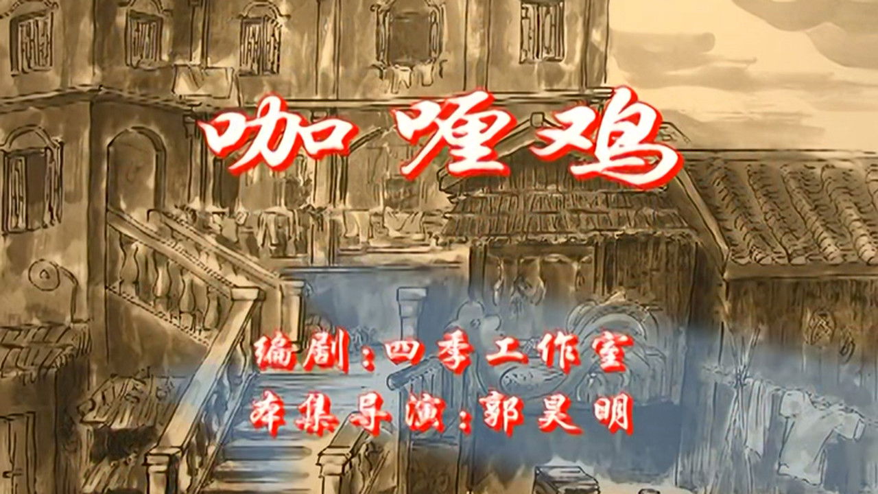 七十二家房客 — Épisode 21