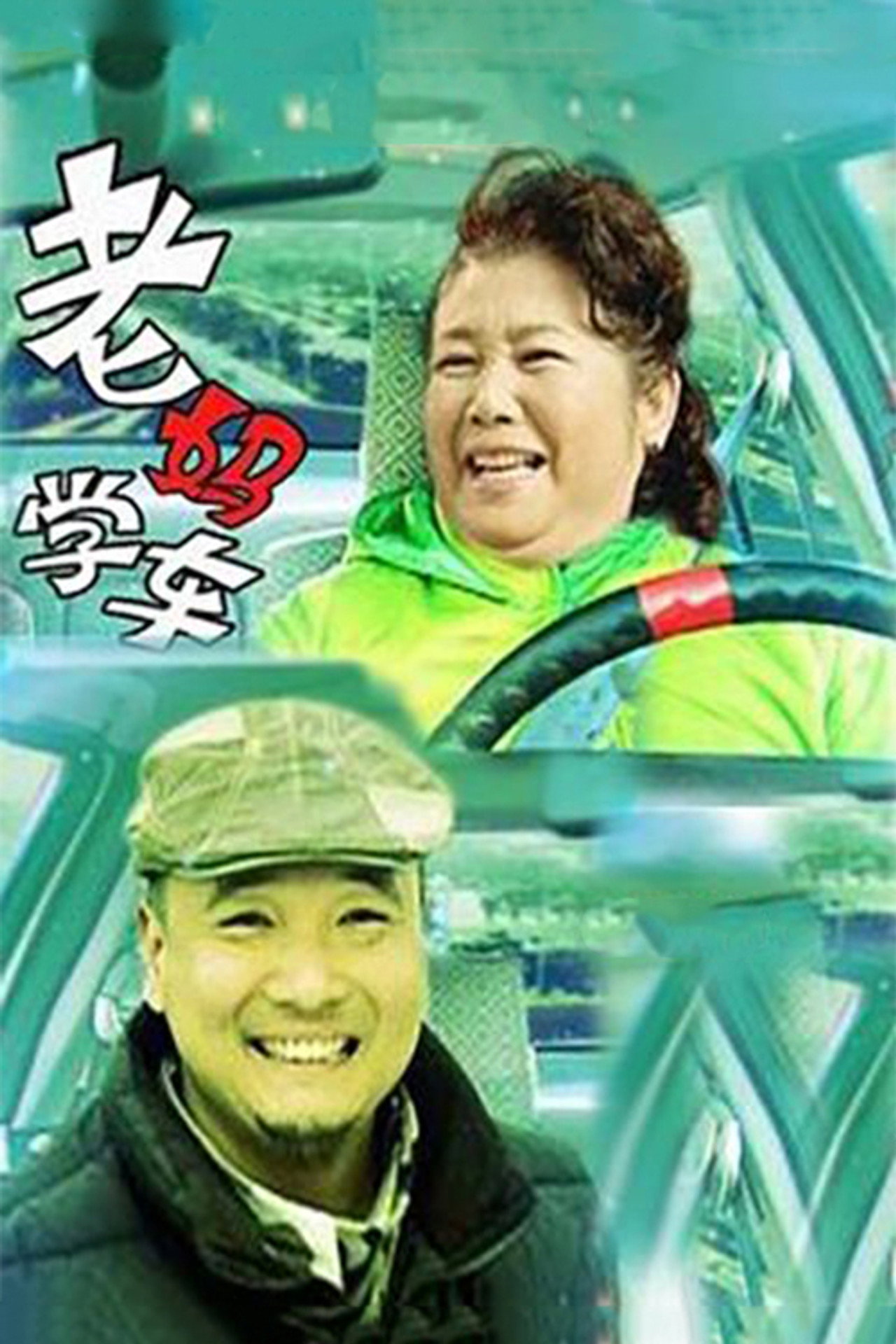 老妈学车 filmaffisch