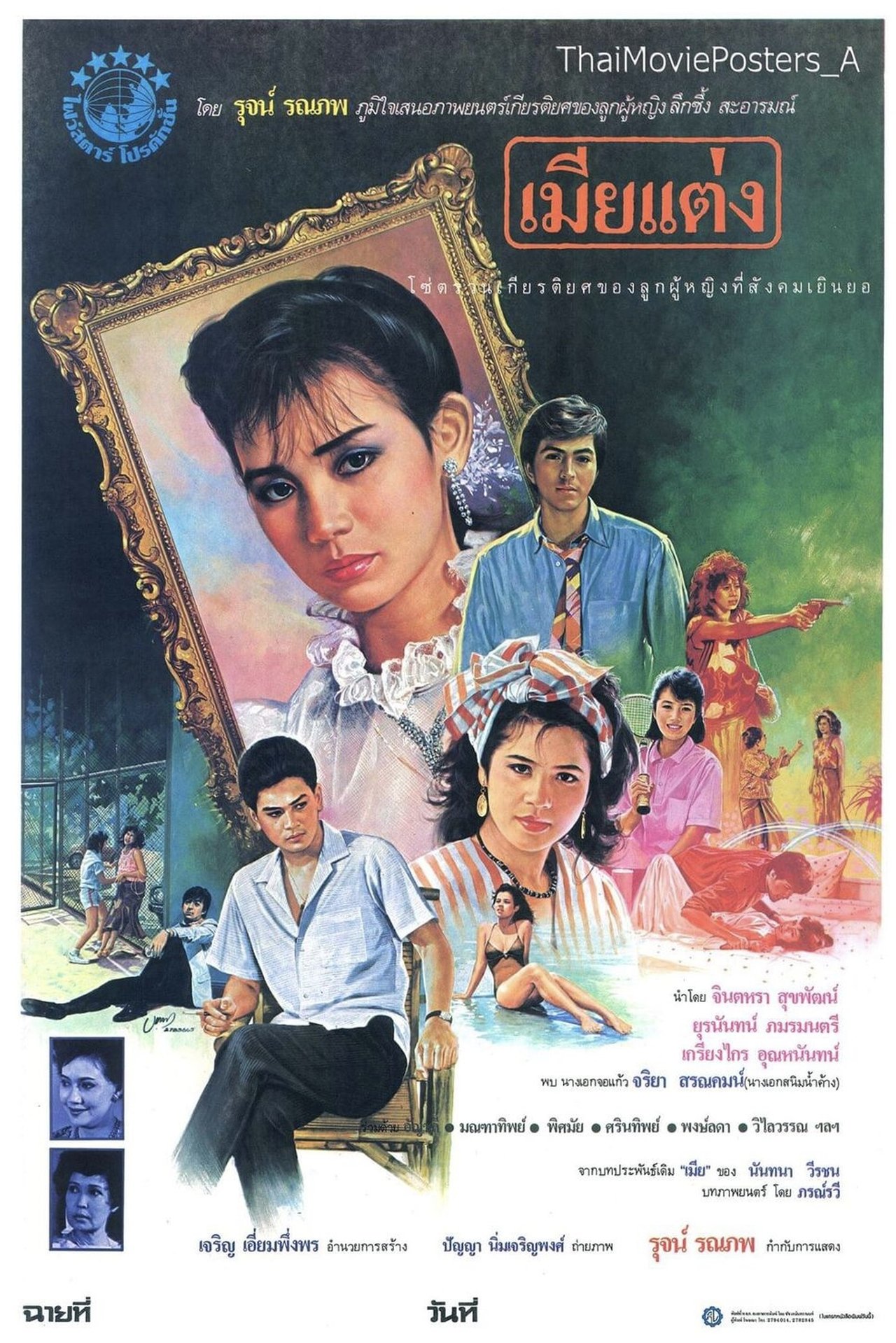 เมียแต่ง เมียแต่ง