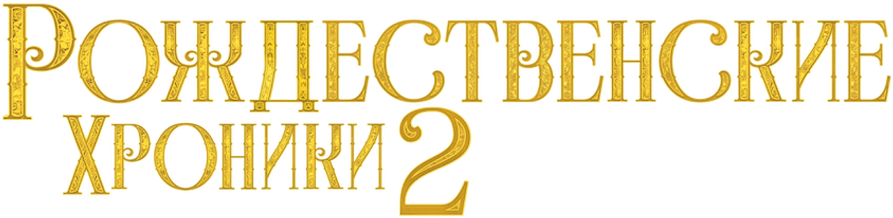 Рождественские Хроники 2