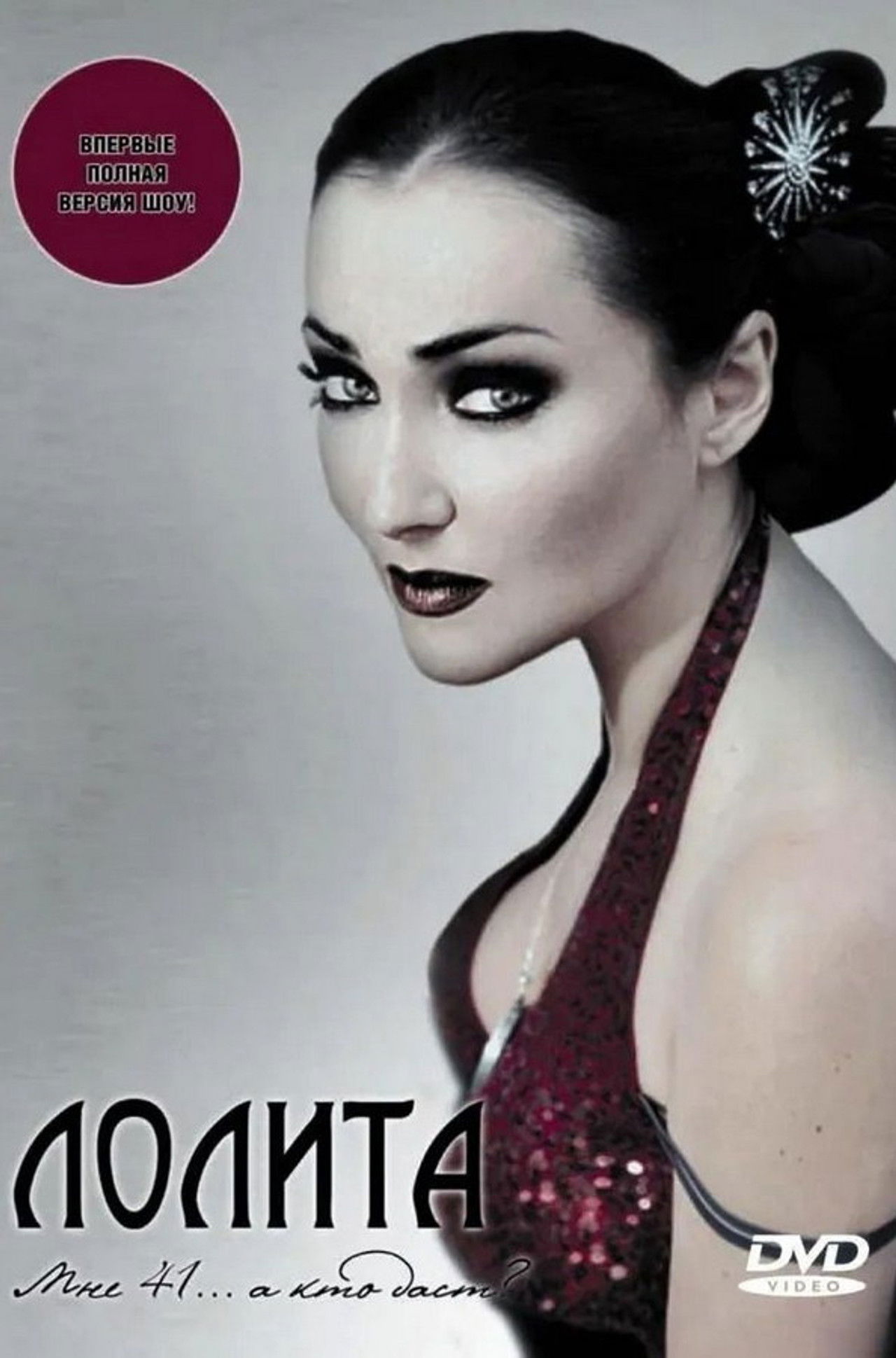 Лолита: Мне 41... а кто даст? Backdrop