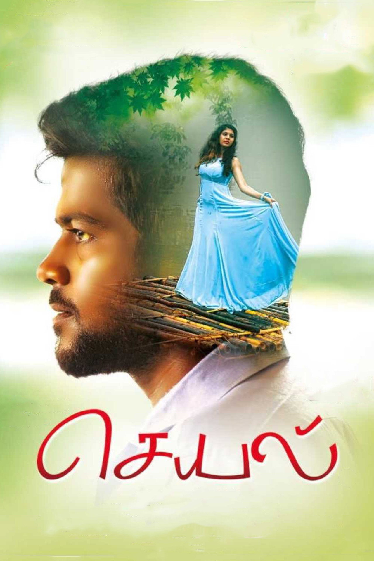 செயல் filmaffisch