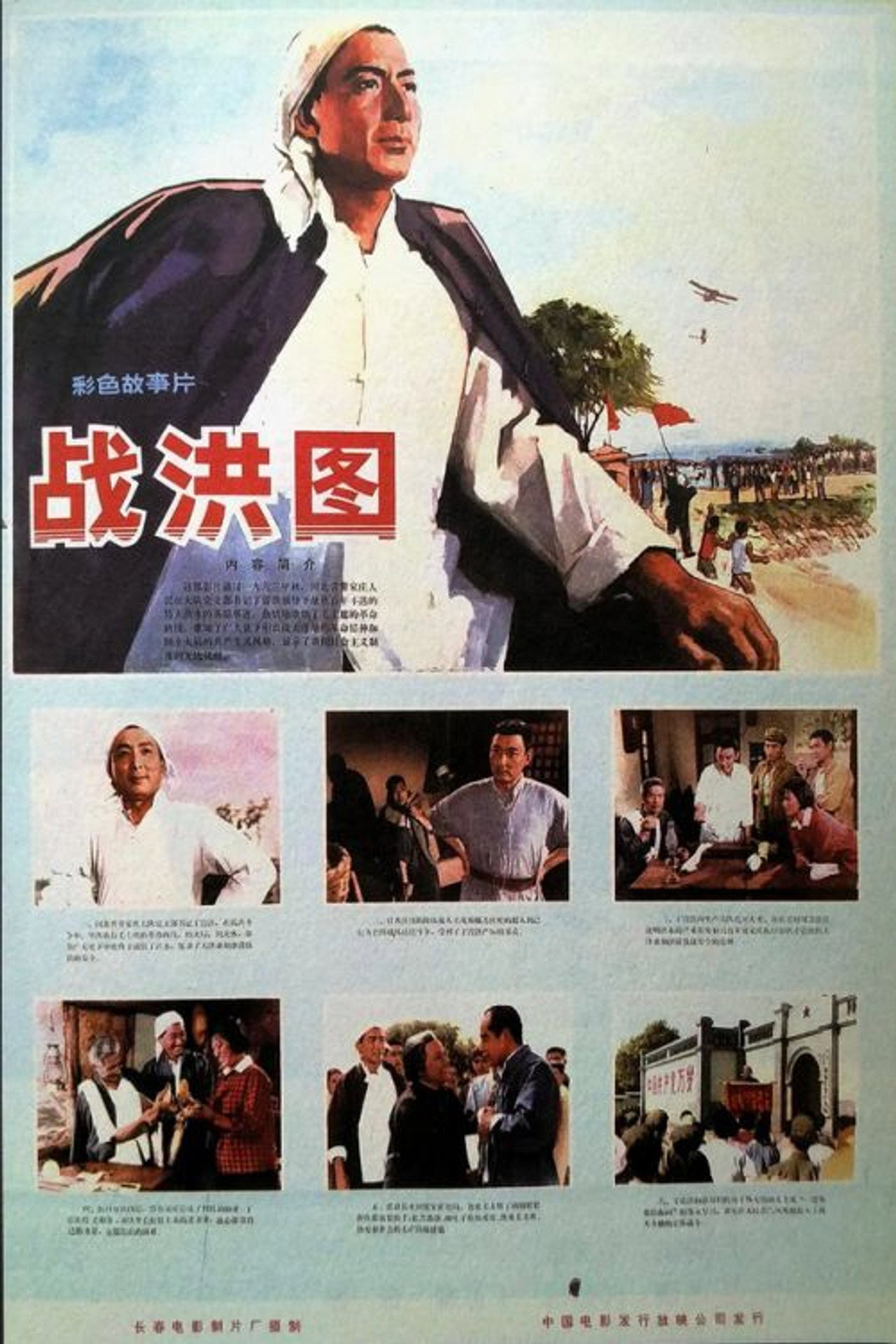 战洪图 filmaffisch